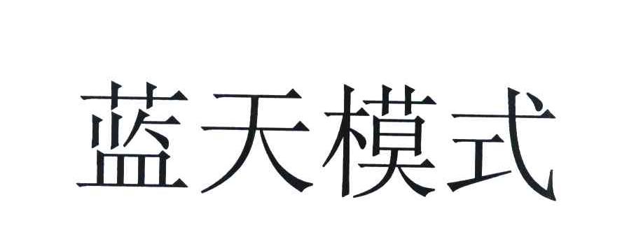 蓝天模式