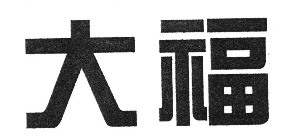 大福