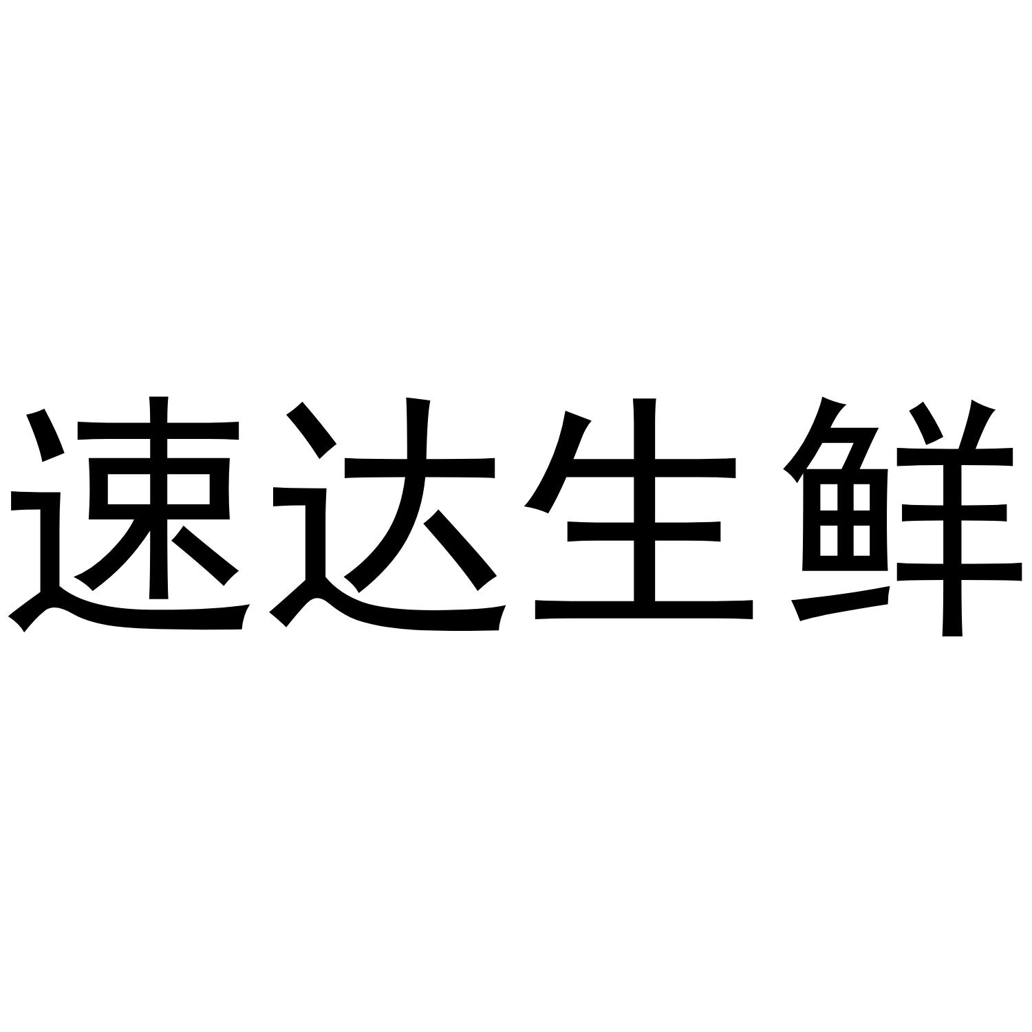 速达生鲜