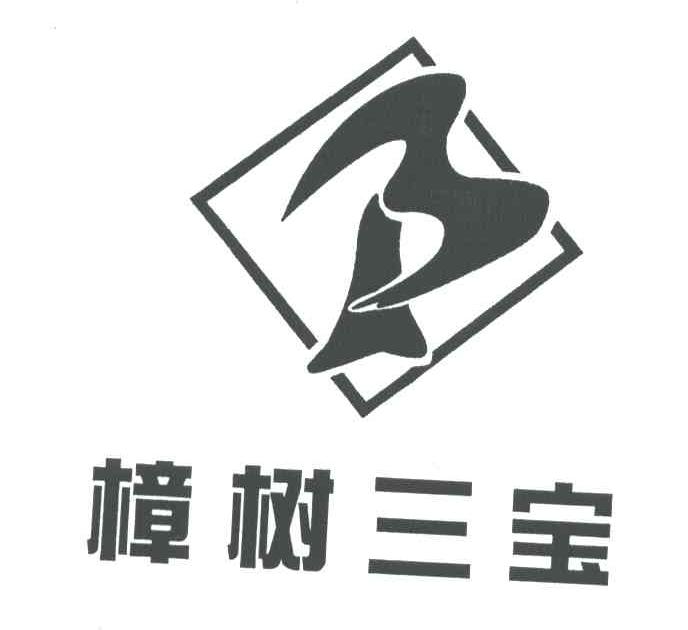 樟树三宝