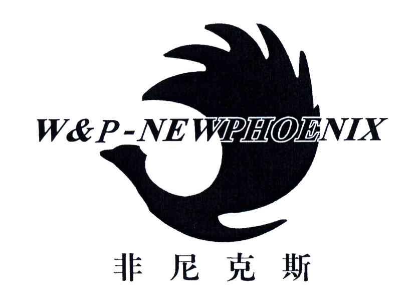非尼克斯;W&P-NEWPHOENIX