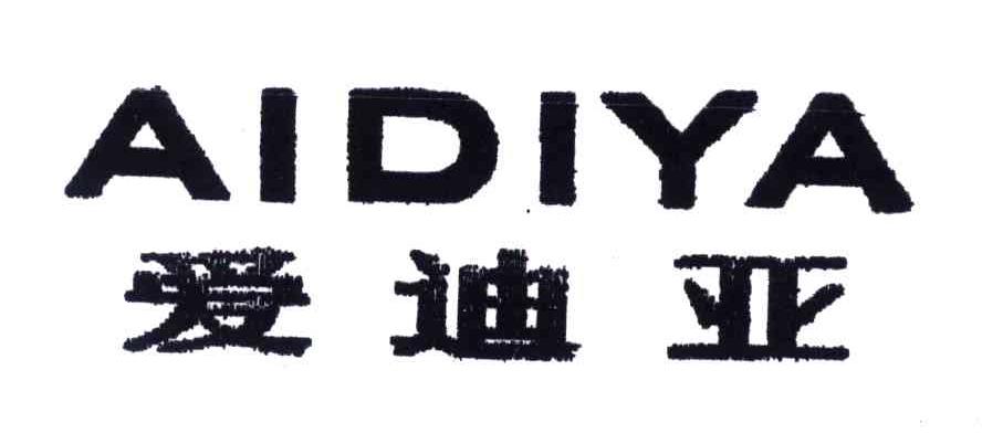 爱迪亚