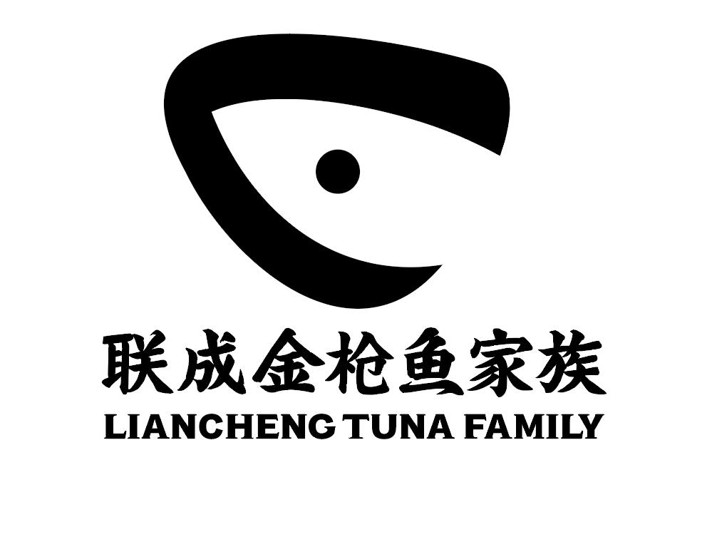 联成金枪鱼家族 LIANCHENG TUNA FAMILY