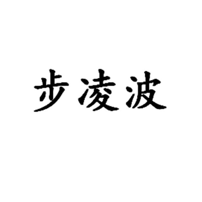 步凌波