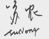 苏农