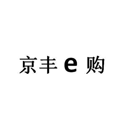 京丰E购