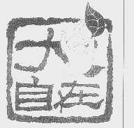 大自在