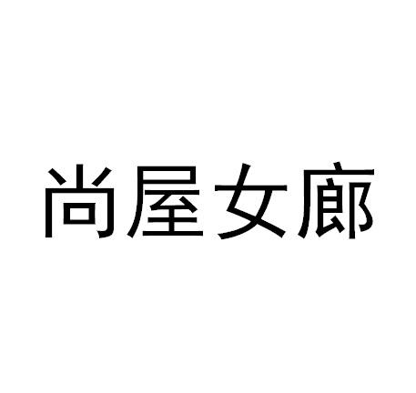 尚屋女廊