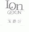 龙爵轩;LON GEXUN