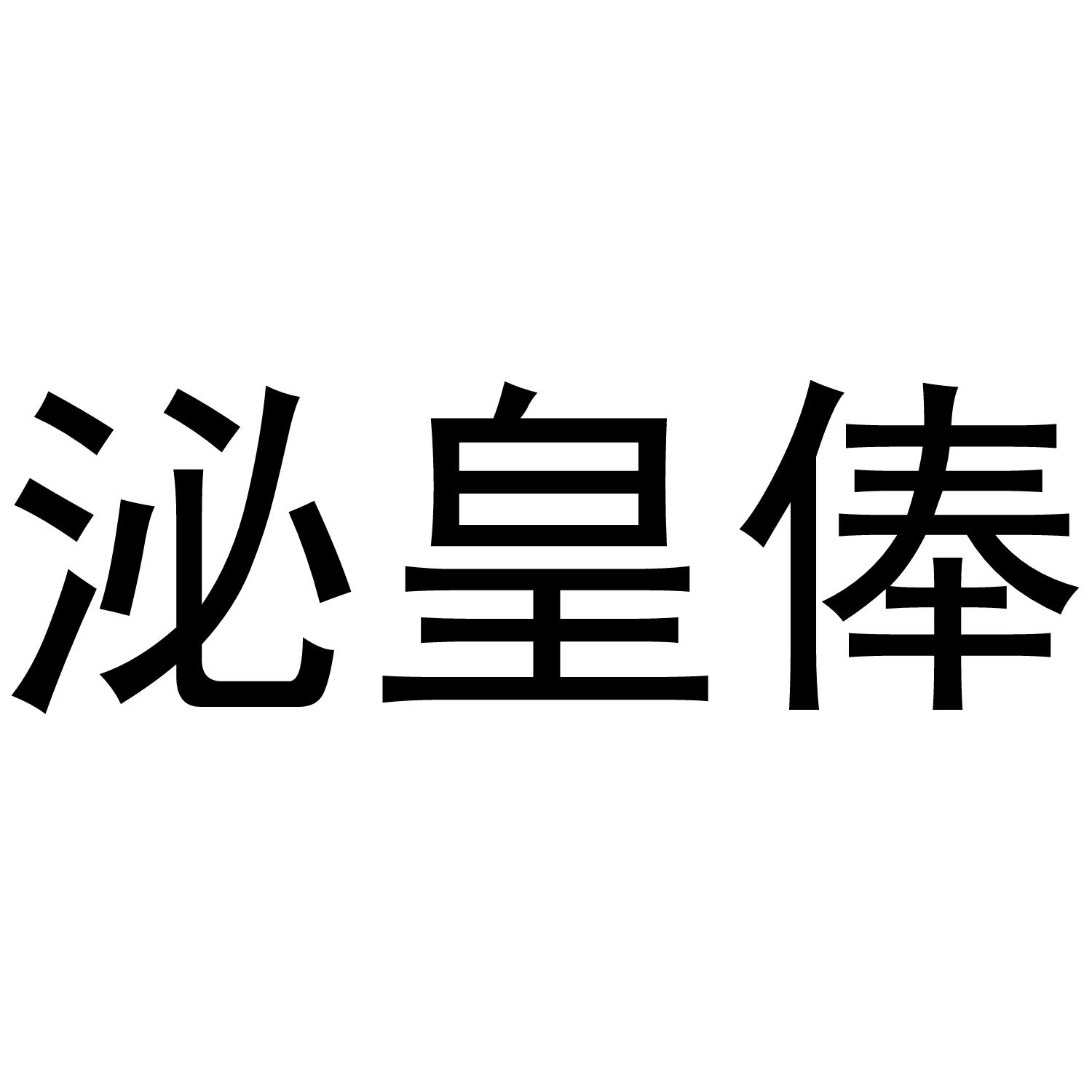 泌皇俸