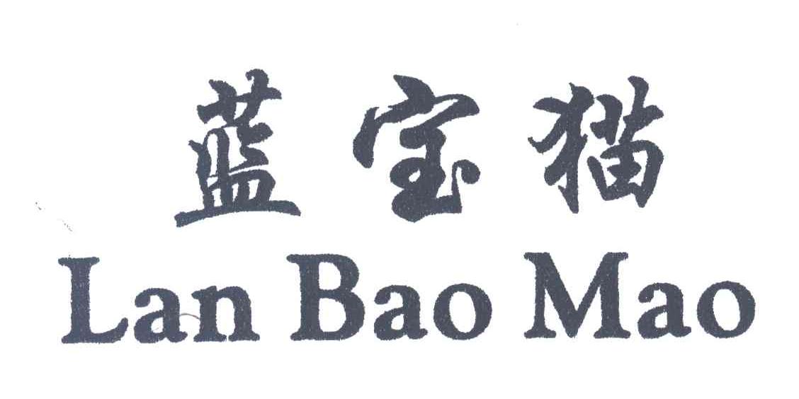 蓝宝猫