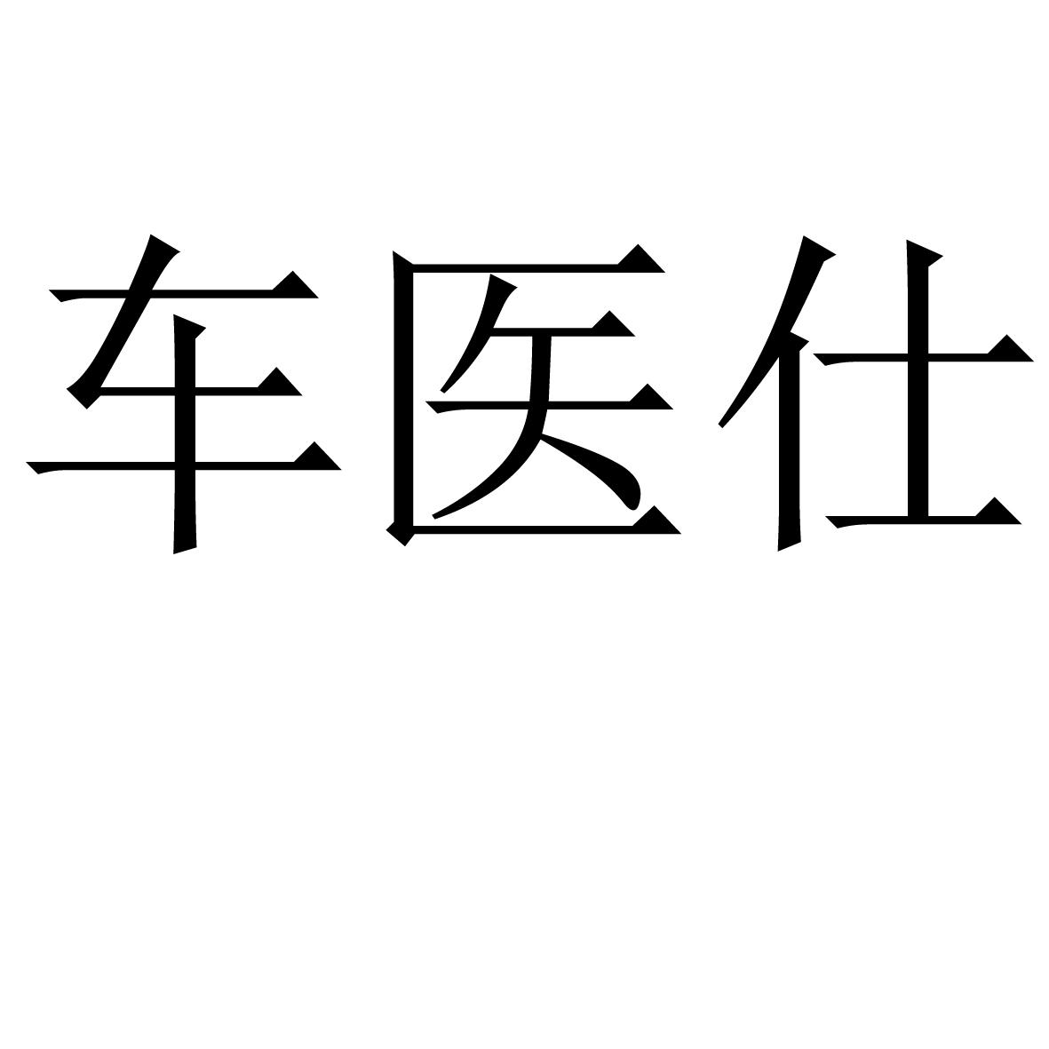 车医仕