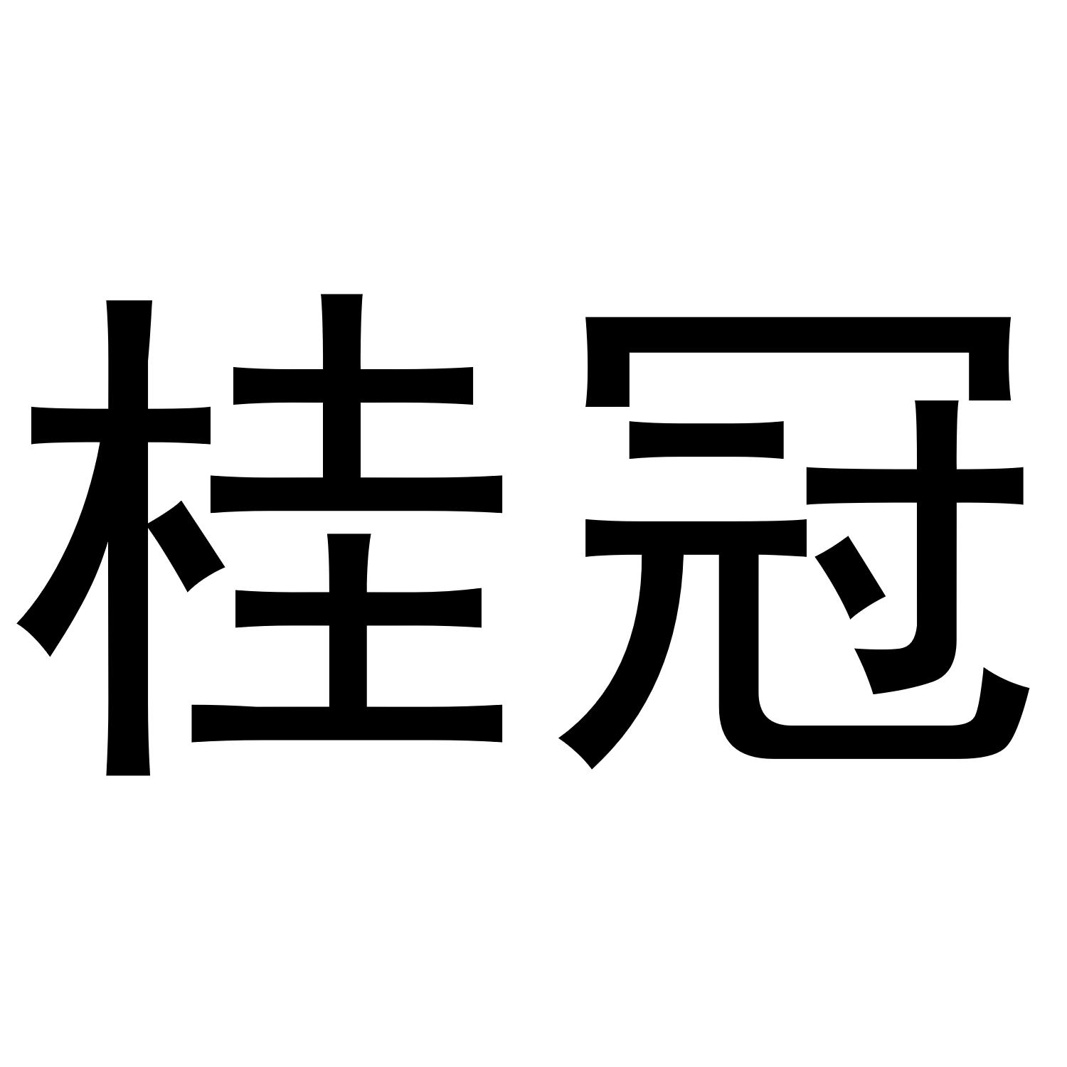桂冠