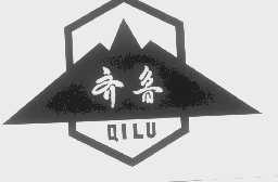 齐鲁