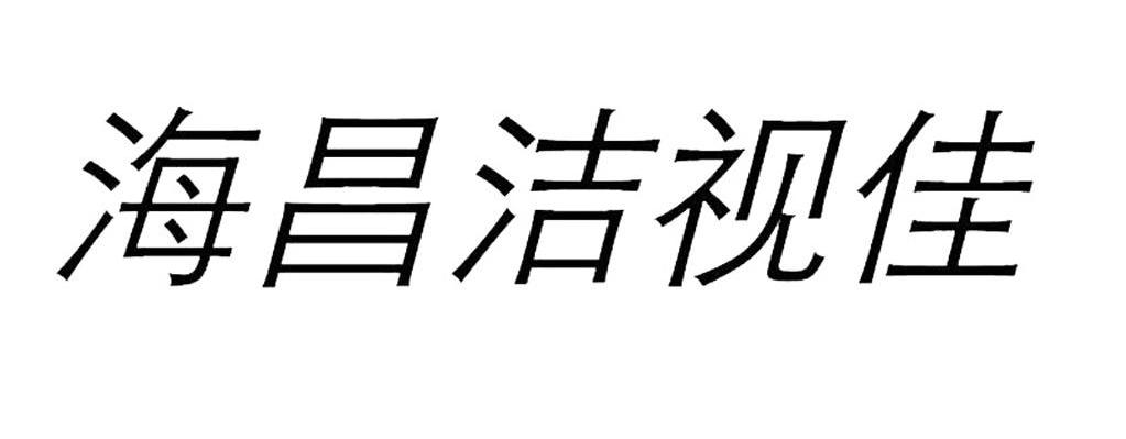 海昌洁视佳