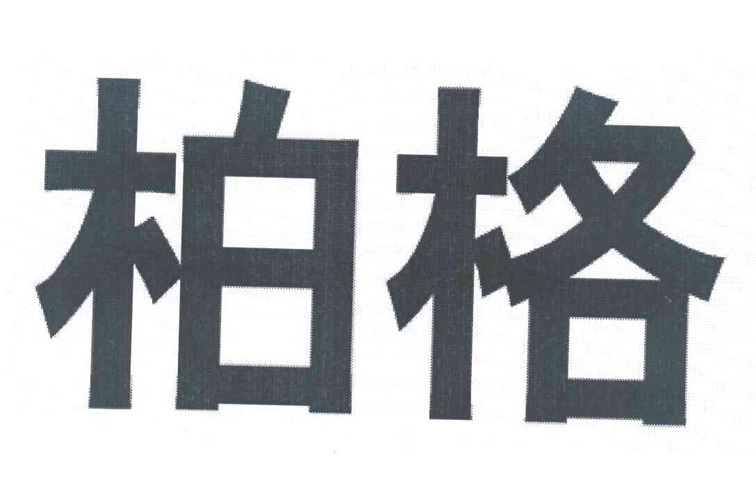 柏格