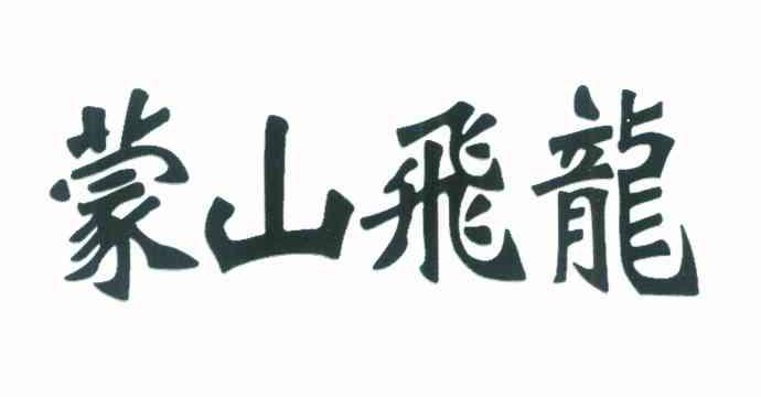 蒙山飞龙