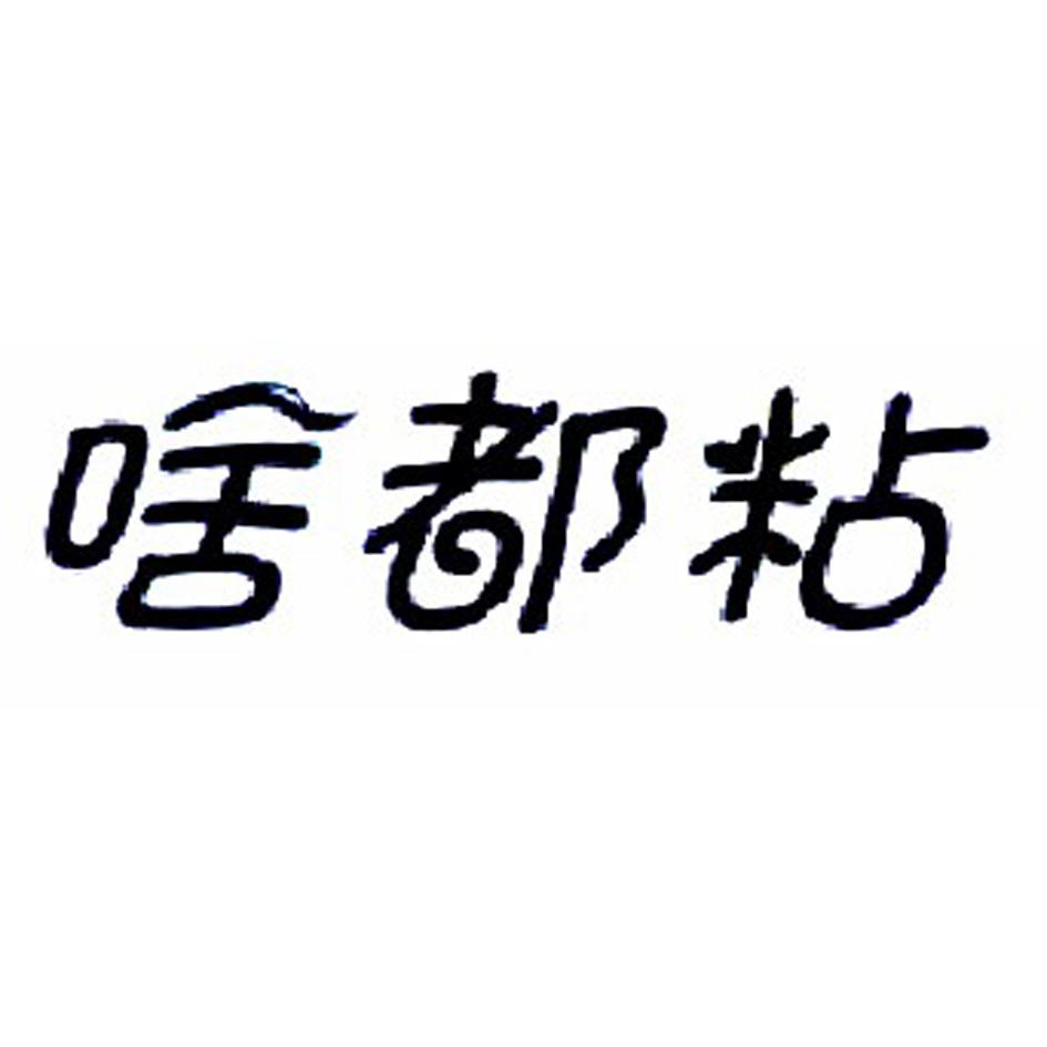 啥都粘