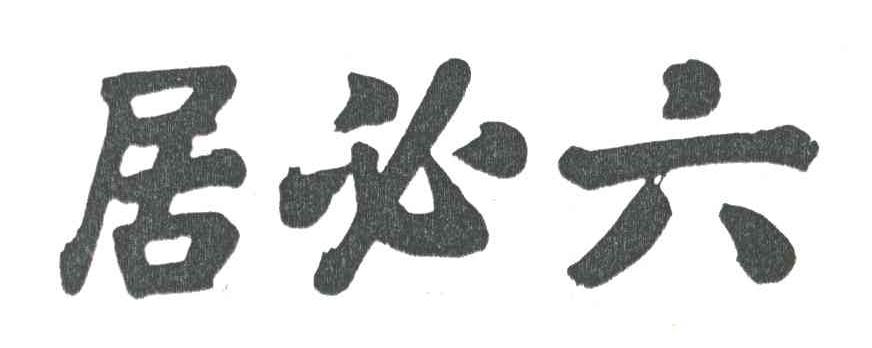 六必居
