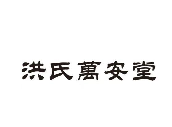 洪氏万安堂