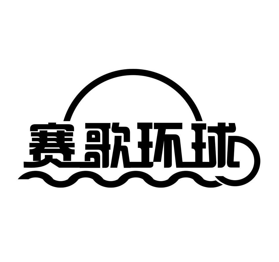 赛歌环球