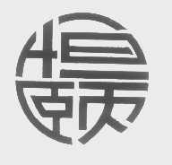 恒颐
