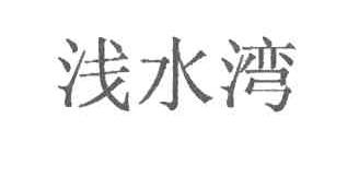 浅水湾