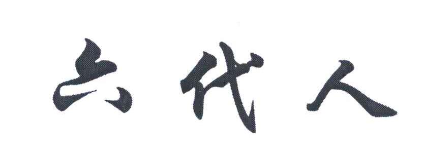 六代人