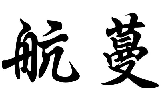 航蔓
