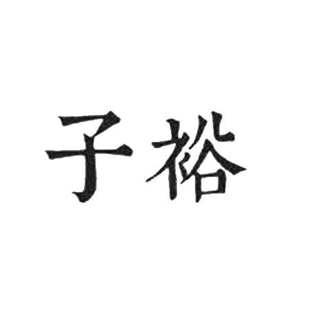 子裕