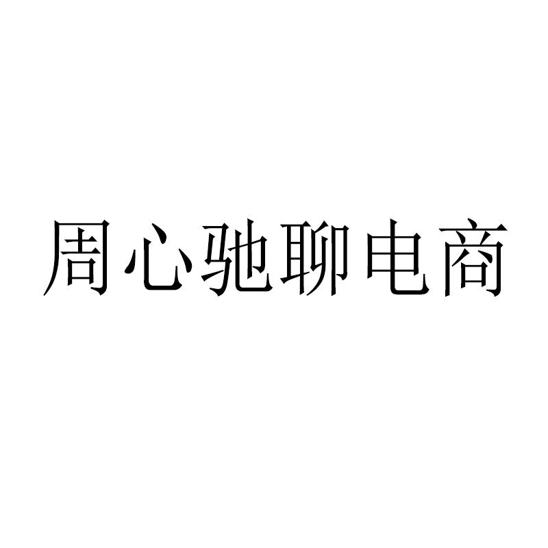 周心驰聊电商