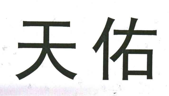 天佑