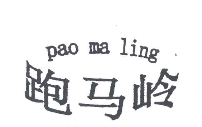 跑马岭
