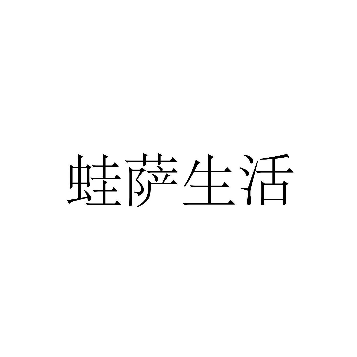 蛙萨生活