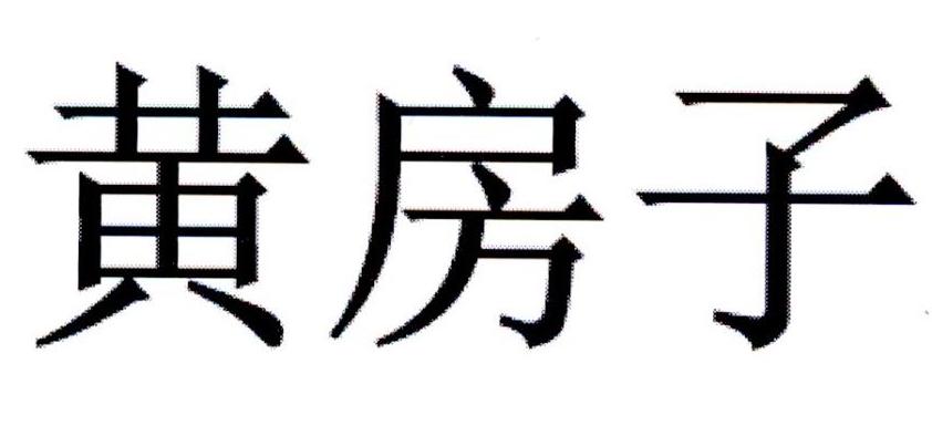 黄房子