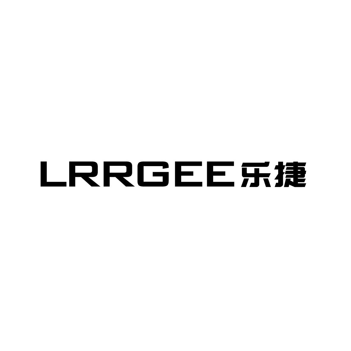 乐捷 LRRGEE