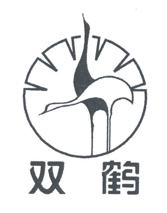 双鹤