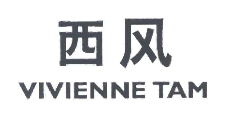 西风;VIVIENNE TAM