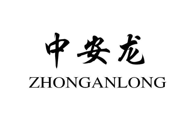 中安龙