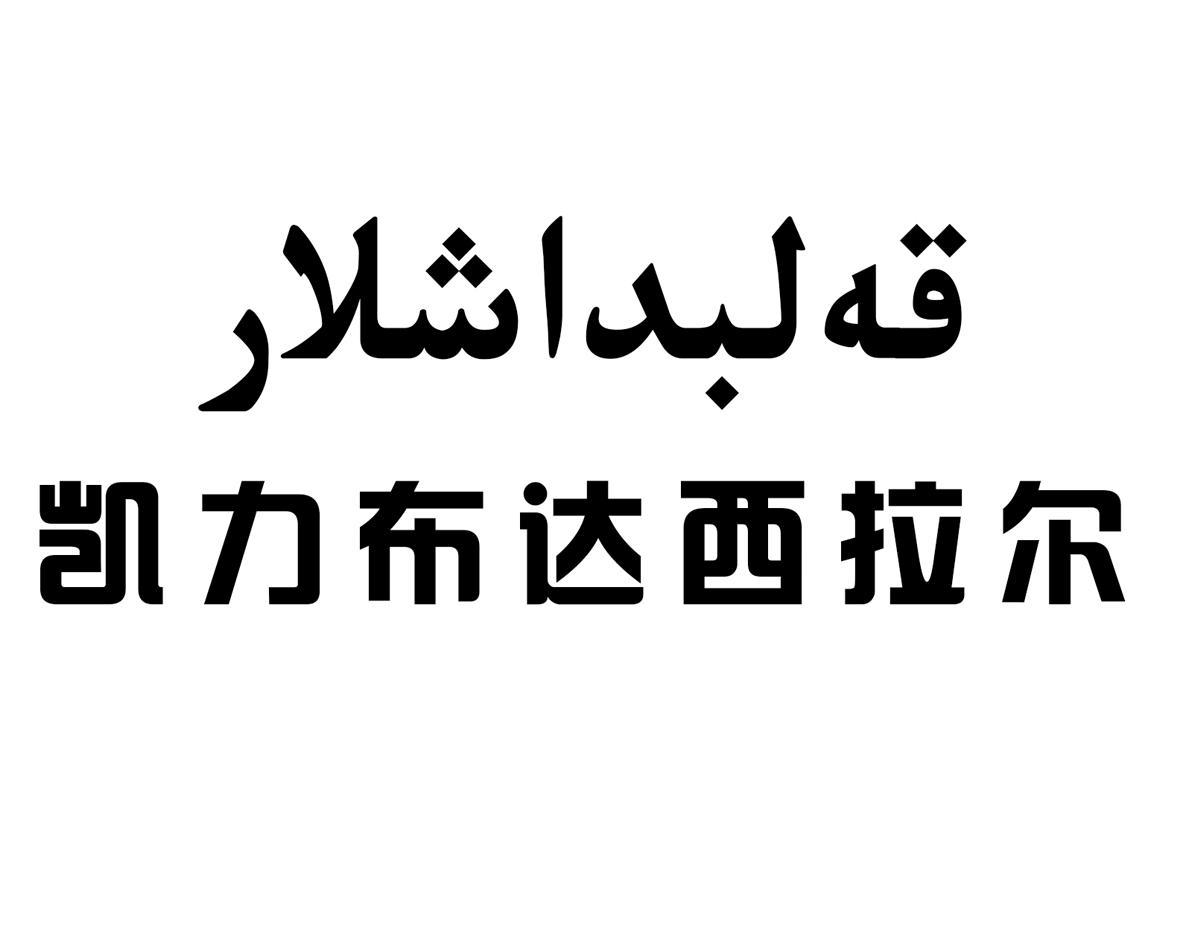 凯力布达西拉尔