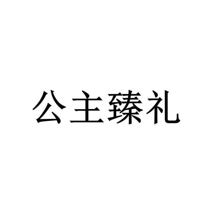 公主臻礼