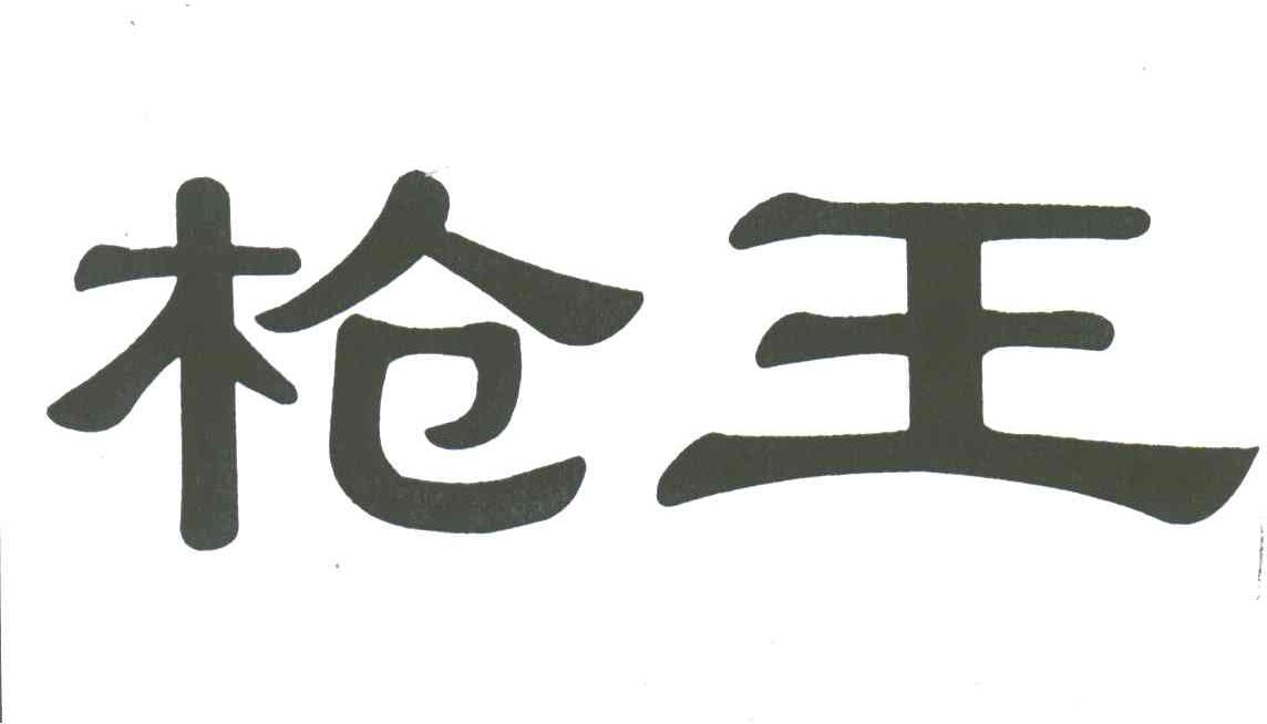 枪王