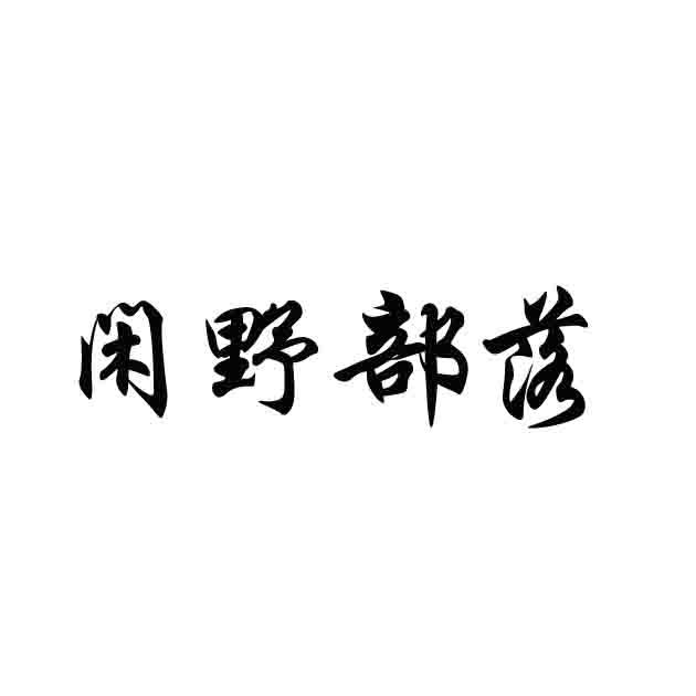 闲野部落