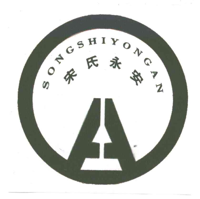 宋氏永安