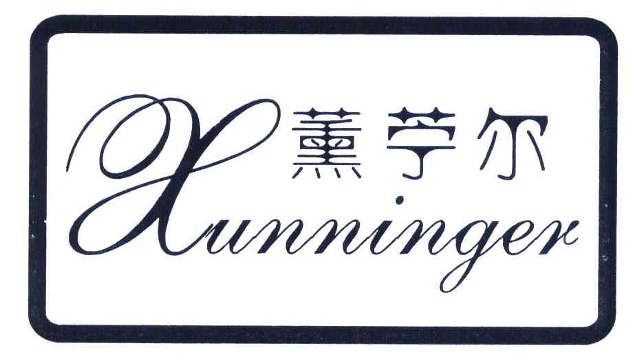 薰苧尔