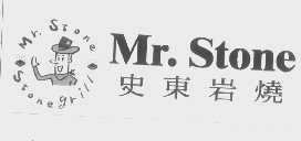 史东   MR.STONE
