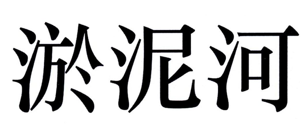 淤泥河