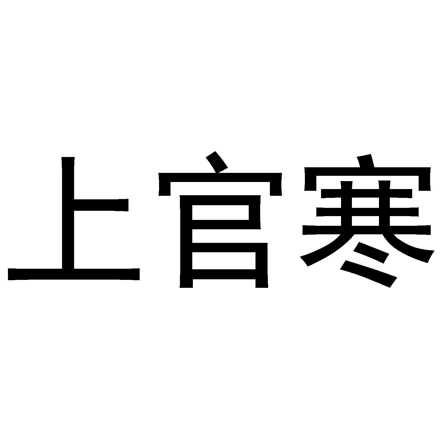上官寒