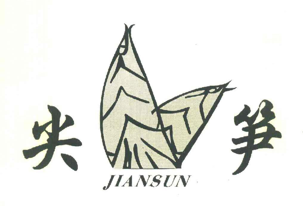 尖笋