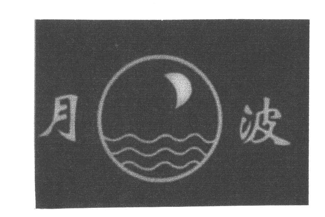 月波